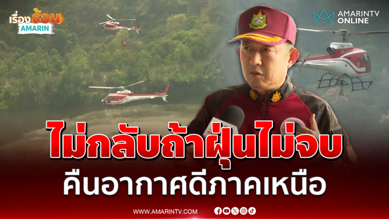 พล.ต.ต.นันทชาติ ลั่นไม่กลับถ้าฝุ่นไม่จบ สั่งระดม ฮ. ดับไฟป่าเชียงใหม่