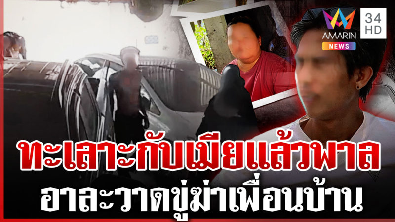 เปิดปมหมางใจ! หนุ่มทะเลาะเมียพาลขู่ฆ่าเพื่อนบ้าน เผยเหตุทำฟิวส์ขาด