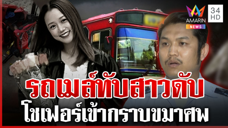 เรื่องเงินเยียวยาต้องรอตำรวจชี้ผิด-ถูก ปมรถเมล์ทับสาวดับสลด