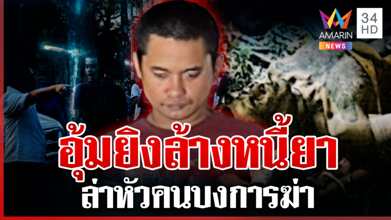 เหี้ยมจ้างวานฆ่าล้างหนี้ยา2หมื่นเม็ด มือปืนทิ้งร่างสวนทุเรียนคิดว่าตาย