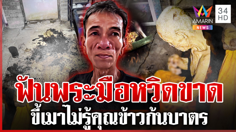 ขี้เหล้าไม่รู้คุณข้าวก้นบาตร ฟันพระมือหวิดขาด ได้สติอ้างถูกเปิดก่อน