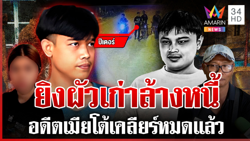 จับยกแก๊งสั่งตายหนุ่ม 29 อดีตเมียเคลียร์ถูกพุ่งเป้าเป็นต้นตอ