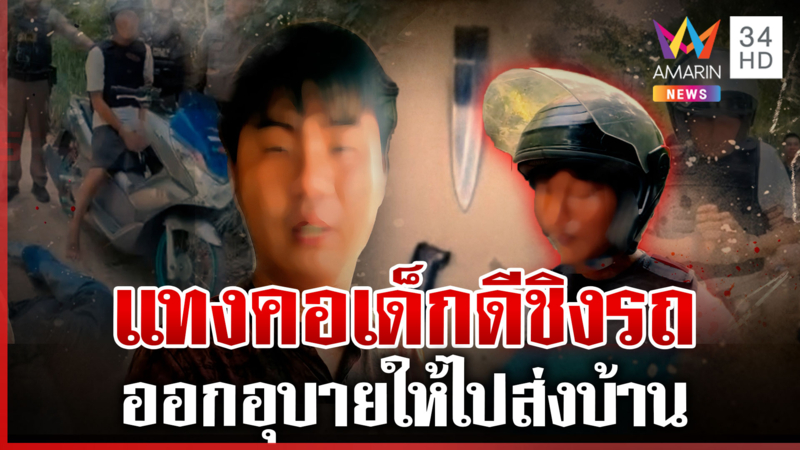 โจรเหี้ยมลวงหนุ่มออกไปเชือดชิงรถ พี่สาวลั่นไม่มีโทรศัพท์คงตายเฝ้าป่า