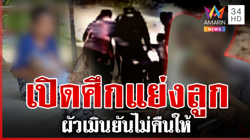 หนังคนละม้วน! สาวแจ้งจับผัว-แม่ย่าพรากลูก ยันฝ่ายชายดูแคลน