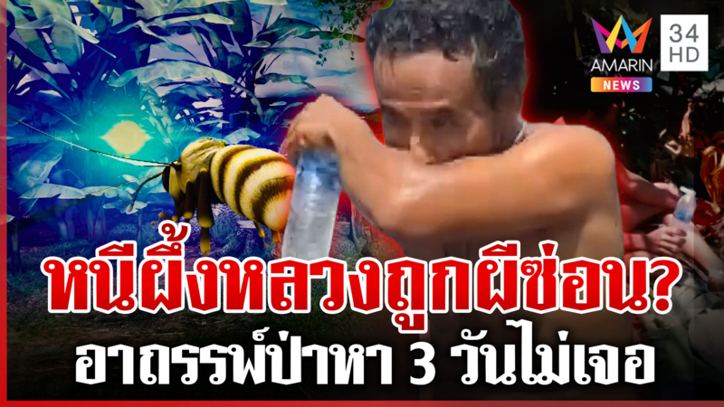 ต้องทำพิธีเปิดป่า! หนุ่มหนีผึ้งหลวงหา 3 วันไม่เจอ 