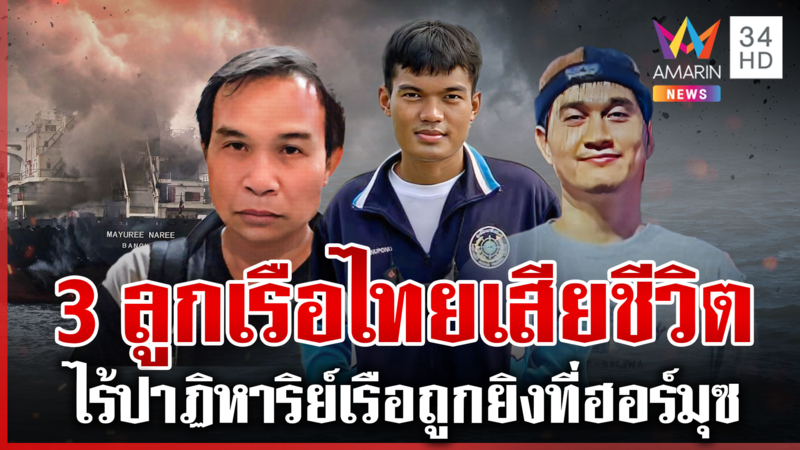 ปาฏิหาริย์ไม่มีจริง 3 ลูกเรือไทยเสียชีวิต ครอบครัวจุกอกขอร่างกลับบ้าน