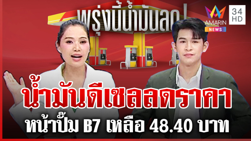 สัญญาณดี! เรือบรรทุกน้ำมัน 7 แสนบาร์เรลถึงไทย