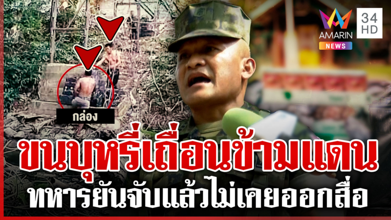 เขมรปั่นไทยขนของเถื่อนเอื้อข้าศึก ทหารยันจับได้เพียบไม่เคยโชว์สื่อ