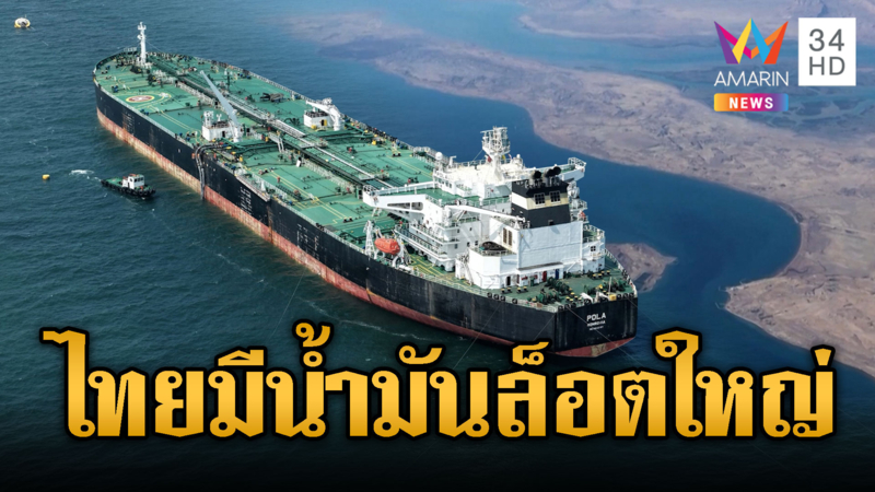 เรือน้ำมันบางจากฝ่าวิกฤตฮอร์มุซถึงชลบุรี