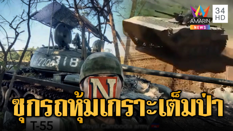 เขมรซ้อม T-55 โชว์อานุภาพเจ้าคุณปู่ -รถหุ้มเกราะเต็มป่า