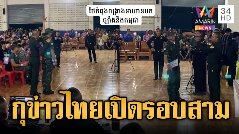 ไทยถึงฤดูเกณฑ์ทหาร เขมรตีข่าวจะรบรอบ 3
