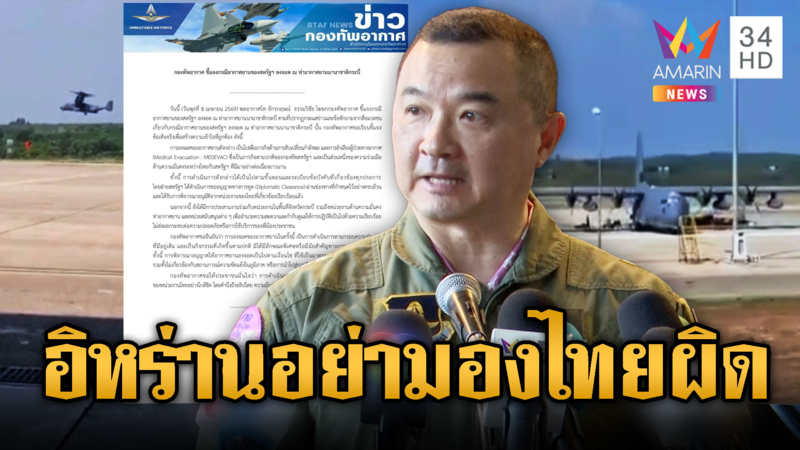 ทัพฟ้าชี้แจงแล้ว เครื่องสหรัฐฯลงกระบี่เพื่ออะไร