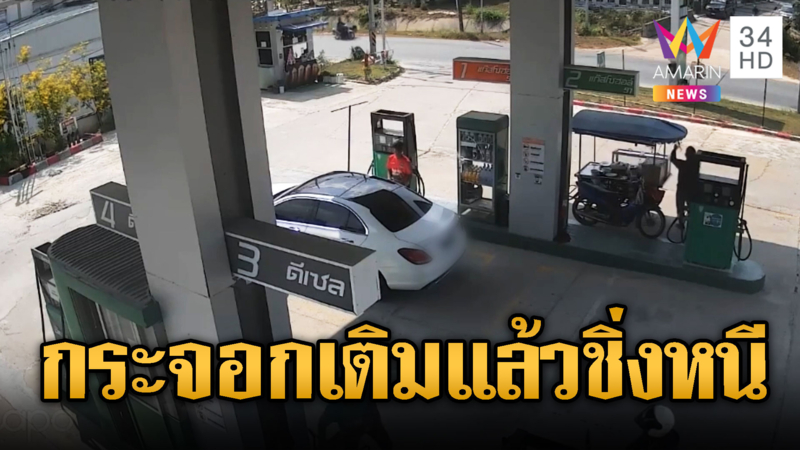 สาวหน้าตาตี ขับเก๋งหรูชักดาบเติมน้ำมัน เด็กปั๊มต้องออกเอง