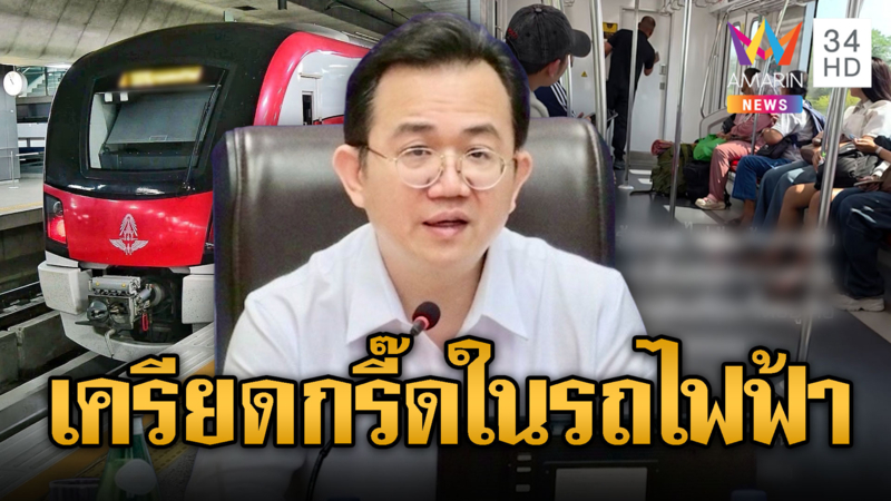 รถไฟฟ้าแจงแล้ว ที่แท้คนขับเครียดสะสม