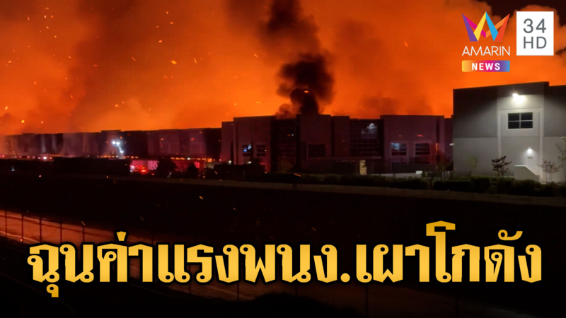 สหรัฐฯเร่งสืบ พนง.ฉุนค่าแรง จุดไฟเผาโกดังวอดยับ