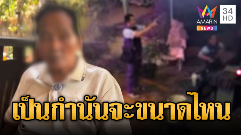 ผู้ใหญ่บ้านหัวร้อนสุดกร่าง ชักปืนขู่ยิงทิ้งลูกบ้าน