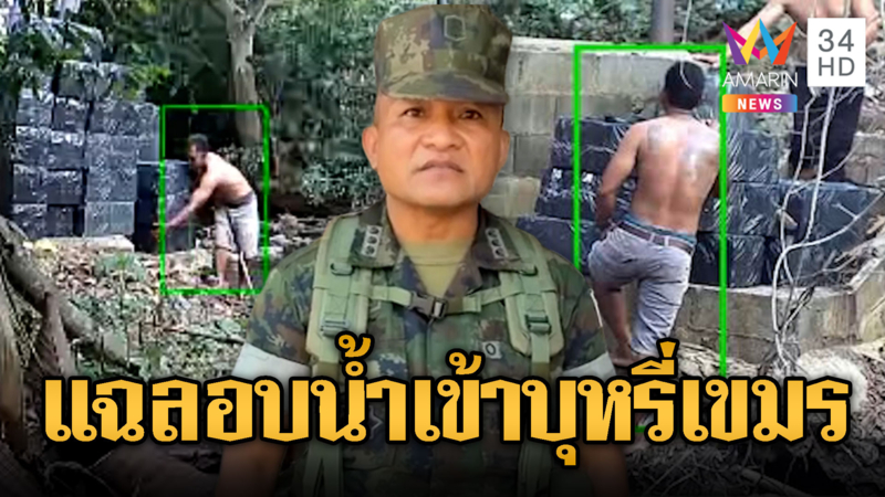 แฉยับ!! คนไทยลักลอบสินค้าจากเขมรเข้ามาขาย