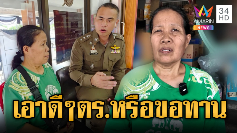 เหยื่อโผล่อีก! ตำรวจคนเดิม ขอเงิน 500-เนื้อสด 1 กก.