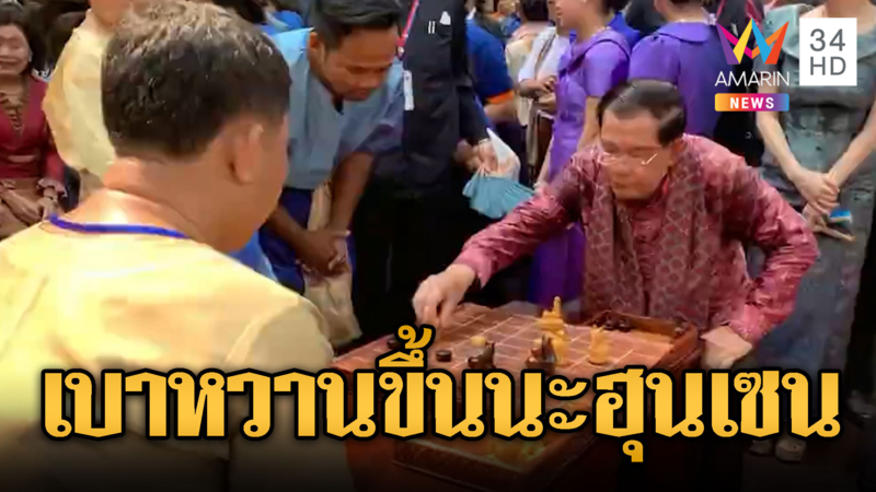 ฮุน เซนนั่งชิลล์โขกหมากรุกงานสงกรานต์
