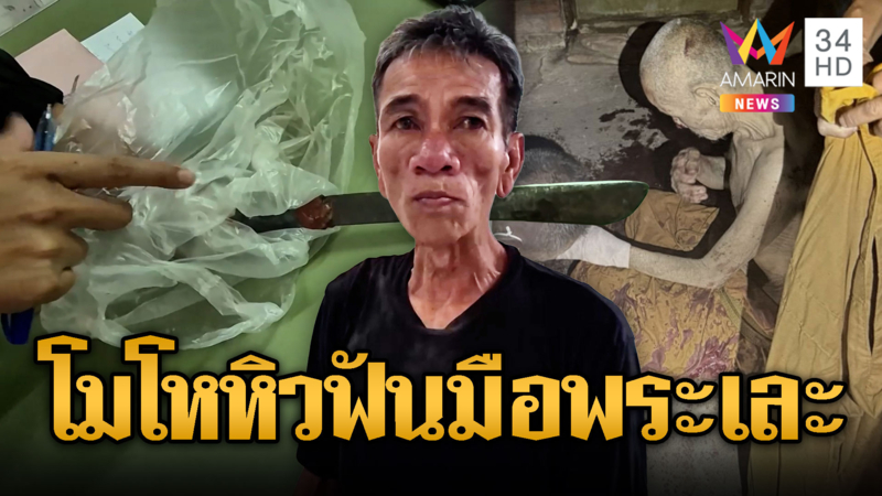 ลุงเมาเนรคุณ! คว้ามีดฟันมือพระหวิดขาด