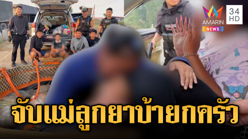 แม่-ลูกกอดกันร่ำไห้ ก่อนเข้าคุกคดียาเสพติด