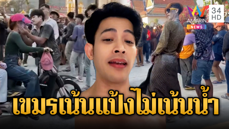 มหาสงกรานต์แบบใด เขมรเน้นแป้งไม่เล่นน้ำ