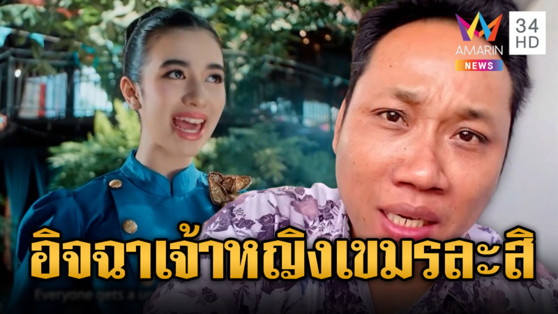 บักบอยเย้ยไทยอิจฉาเจ้าหญิงเขมร โปรโมทสงกรานต์