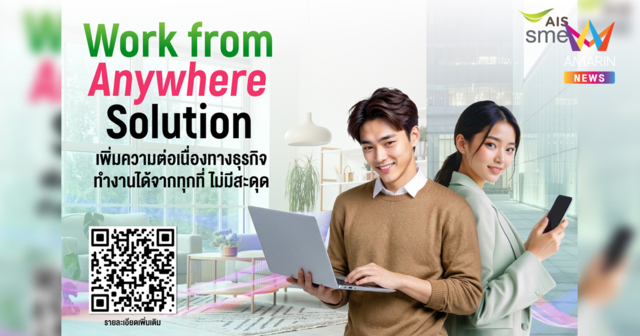 AIS Business เคียงข้าง SME ออกแพ็ก 5G รองรับ WFH 99 บาท/เดือน รับมือทุกความผันผวน