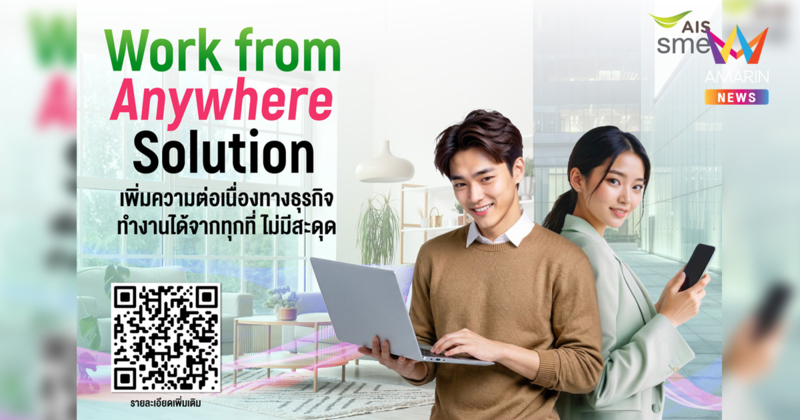 AIS Business เคียงข้าง SME ออกแพ็ก 5G รองรับ WFH 99 บาท/เดือน รับมือทุกความผันผวน