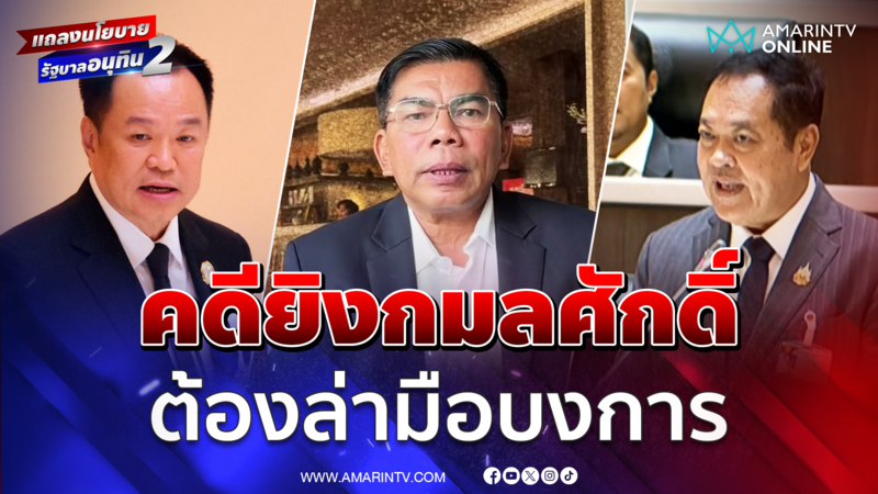 พ.ต.อ.ทวี จี้คดียิง สส. กมลศักดิ์ ต้องล่ามือบงการตัวจริง