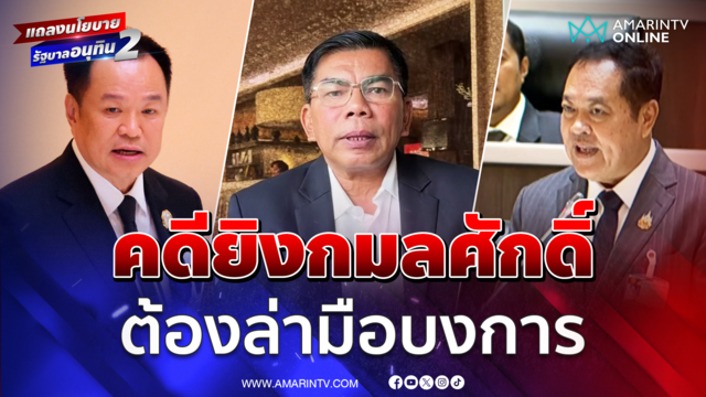 พ.ต.อ.ทวี จี้คดียิง สส. กมลศักดิ์ ต้องล่ามือบงการตัวจริง