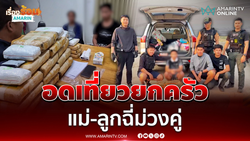 แม่ลูกกอดคอกันร้องไห้ เจอตร.สกัดจับยา อวสานเที่ยวสงกรานต์ 