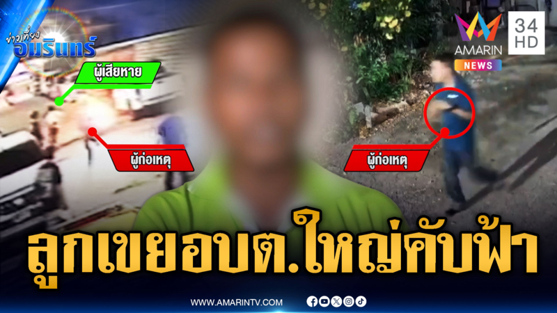 ผวาลูกเขย อบต.ชักมีดไล่ฟัน หวั่นไม่ปลอดภัย