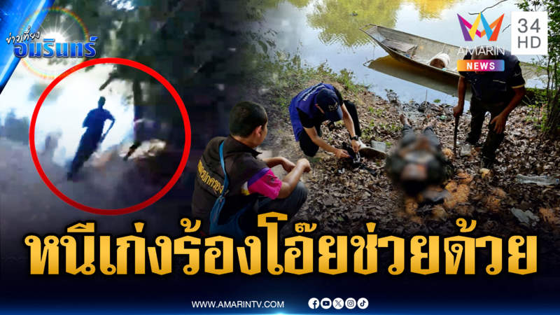 พ่อค้ายาตกใจตำรวจกระโดดลงคลอง แต่ดันตะคริวกิน