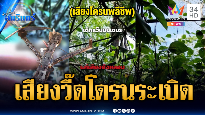 หลอนเสียงวี๊ดโดรนพลีชีพเขมรโจมตี ระเบิดดังสนั่นป่า