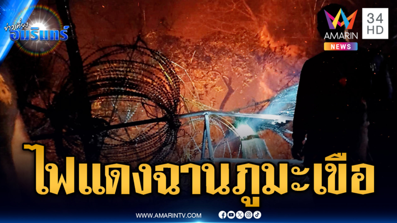 เปิดภาพน่าสะพรึง ทหารเขมรเผาไฟแดงฉานตีนเขาภูมะเขือ