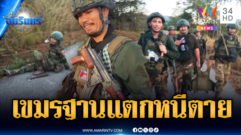 ทหารเขมรฐานแตกหนีตาย โพสต์หยามคนไทย