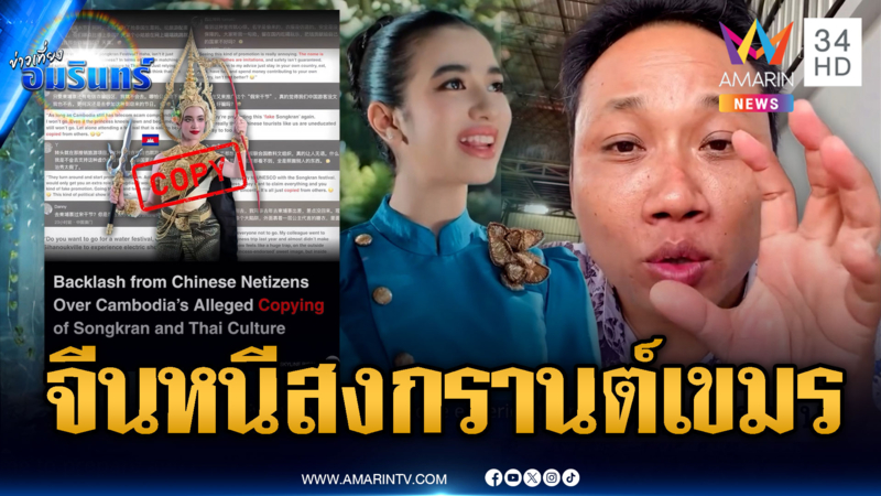 จีนด่าเละเขมรเคลมสงกรานต์ไทย-บักบอยเย้ยมีคนอิจฉา