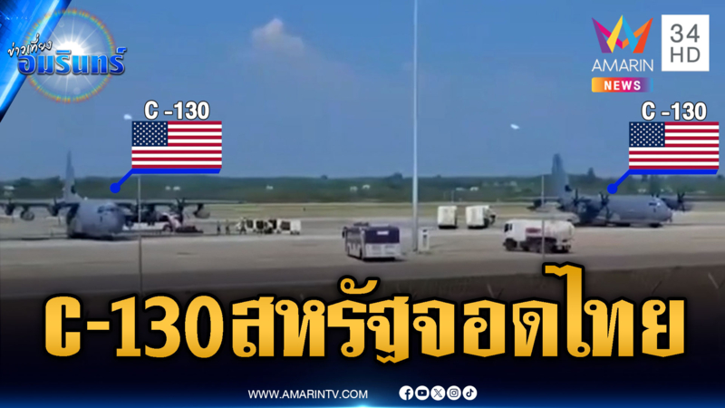 ทอ.ชี้แจงเครื่องบินสหรัฐลงจอดกระบี่ ไม่เกี่ยวสงครามอิหร่าน