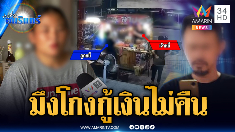 เจ้าของร้านอาหารผวาเจ้าหนี้โหด บุกทวงเงินด่าไฟแลบ