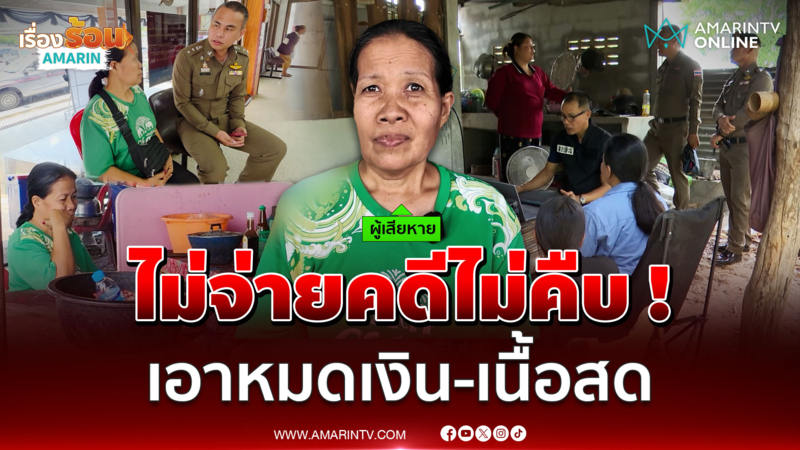 ไม่จ่ายคดีไม่คืบ! ชาวบ้านหนีเสื้อปะจระเข้ เจอขอ 500 บาท-เนื้อสด 1 กก. 