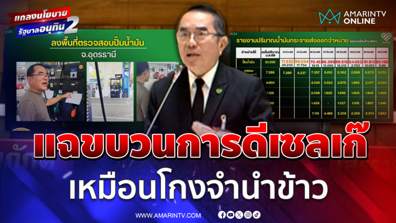 หมอวรงค์แฉขบวนการดีเซลเก๊ น้ำมันหาย 700 ล้านลิตร สะเทือนพลังงาน
