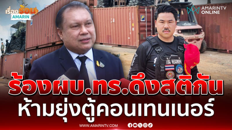สนธิญา ร้อง ผบ.ทร. อย่าให้ กัน จอมพลัง เข้าพื้นที่ตู้คอนเทนเนอร์