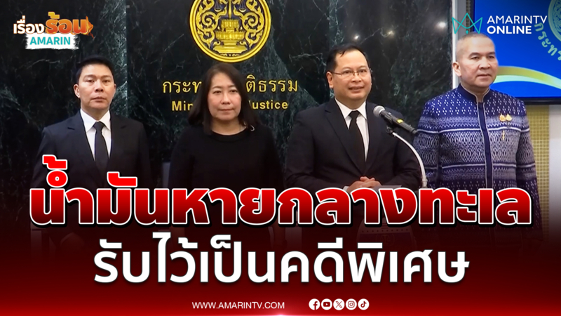 มีมติรับคดีน้ำมันหายกลางทะเลกักตุนน้ำมันไว้เป็นคดีพิเศษ