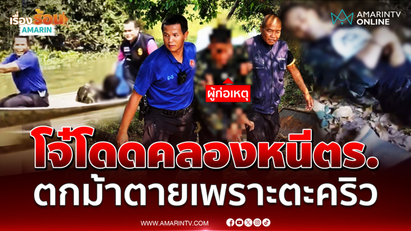 โจ๋ตั้งตี้เสพยา โดดคลองหนี ตกม้าตายเพราะตะคริว ร้องให้ตร.ช่วย