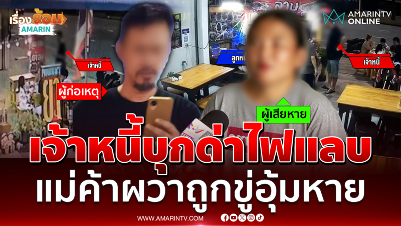 แม่ค้าร้องสื่อ เจ้าหนี้บุกด่ากราด ขู่ยกพวกพังร้าน-อุ้มหาย