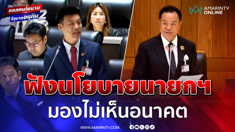 หัวหน้าเท้งบอก ฟังนโยบายนายกฯ มองไม่เห็นอนาคต