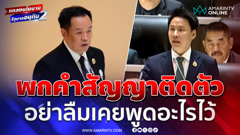 อรรถกรพกคำสัญญานายกฯติดตัว ถ้าลืมจะจะทวงถามแทนประชาชน