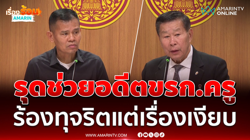 เสรีพิศุทธ์ รุดช่วยอดีตข้าราชการครูร้องทุจริตโรงเรียนแต่เรื่องเงียบ 