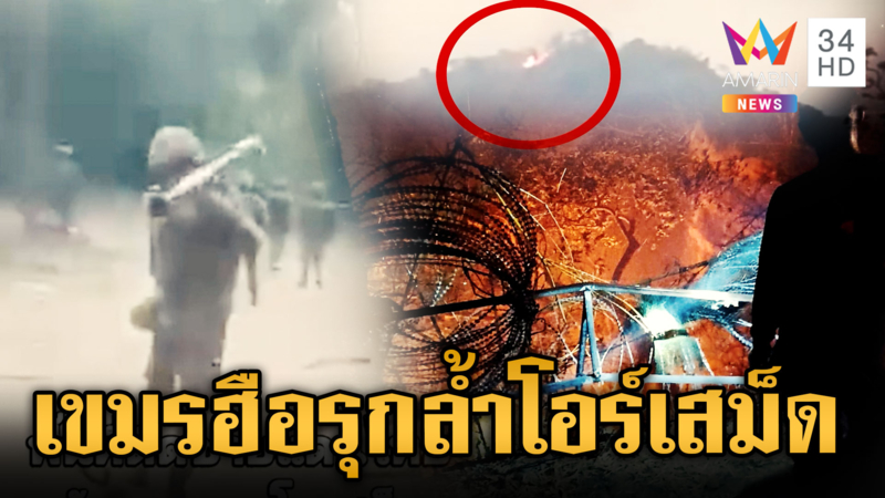 เขมรแบกปืนบุกโอร์เสม็ดจุดไทยทำถนน-จุดไฟลามภูมะเขือ